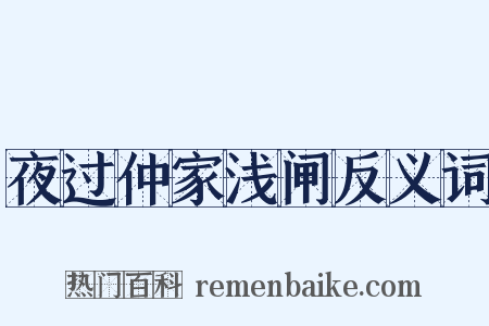 夜过仲家浅闸反义词是什么意思的图片